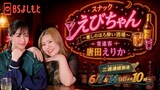 「スナックえびちゃん～癒しのほろ酔い酒場～常連客唐田えりか」キービジュアル