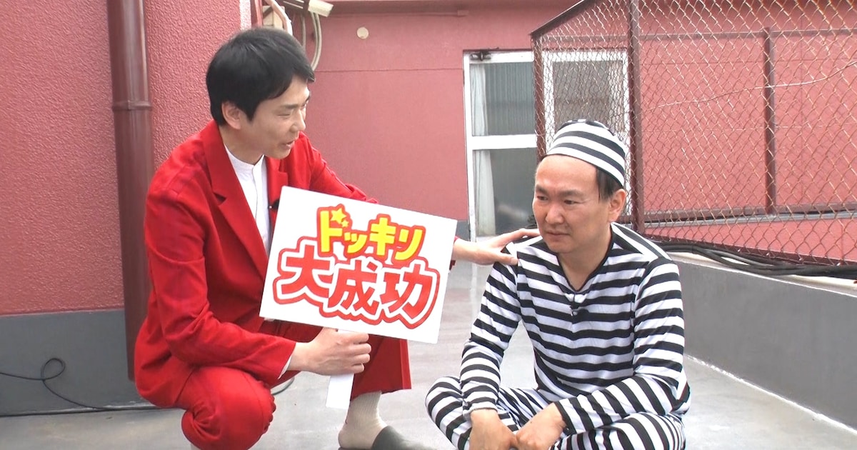 「かまいガチ」恒例ドッキリ　山内が無実の罪で投獄される「山内プリズン・ブレイク」