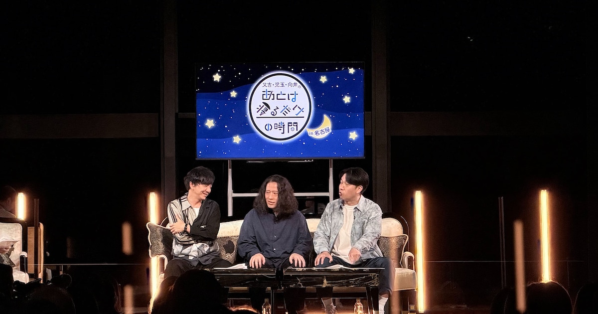 「又吉・児玉・向井のあとは寝るだけの時間」名古屋公開収録がラジオ&テレビで放送