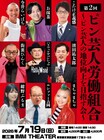 ピン芸人の地位向上を目指すライブ再び　今井らいぱち、街裏ぴんく、まちゃまちゃ、ザコシら参加