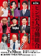 ピン芸人の地位向上を目指すライブ再び　今井らいぱち、街裏ぴんく、まちゃまちゃ、ザコシら参加