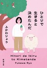 ふかわりょうのエッセイ集が文庫化　ボーナストラック「芸人失格」新たに収録