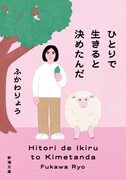 ふかわりょうのエッセイ集が文庫化　ボーナストラック「芸人失格」新たに収録