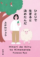 ふかわりょうのエッセイ集が文庫化　ボーナストラック「芸人失格」新たに収録