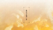 ドンデコルテが出演する「キリン一番搾り生ビール」のWebCM「贅沢が怖い男」編より