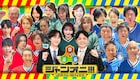 千鳥ノブと阿部亮平MC、三つ巴の鬼ごっこ　ノブ「逃走中と二枚看板のような存在に」