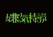 「ハリウッドザコシショウのミニ単独ライブSEASON⑰嫌な気持ちにさせツアー」キービジュアル