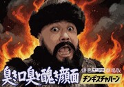 「嫌悪ザコシの劇場版臭き口臭と醜き顔面・チンギスチャハーン」キービジュアル