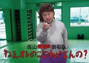 「佐山ザコシの劇場版ねぇオレのことなめてんの？」キービジュアル