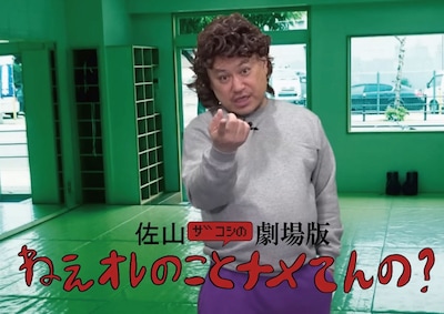「佐山ザコシの劇場版ねぇオレのことなめてんの？」キービジュアル