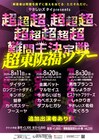 やさしいズ・タイ「超超超、超超超、超超超超超難問王決定戦」東阪福ツアー開催決定