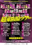 やさしいズ・タイ「超超超、超超超、超超超超超難問王決定戦」東阪福ツアー開催決定