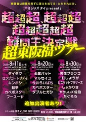 やさしいズ・タイ「超超超、超超超、超超超超超難問王決定戦」東阪福ツアー開催決定