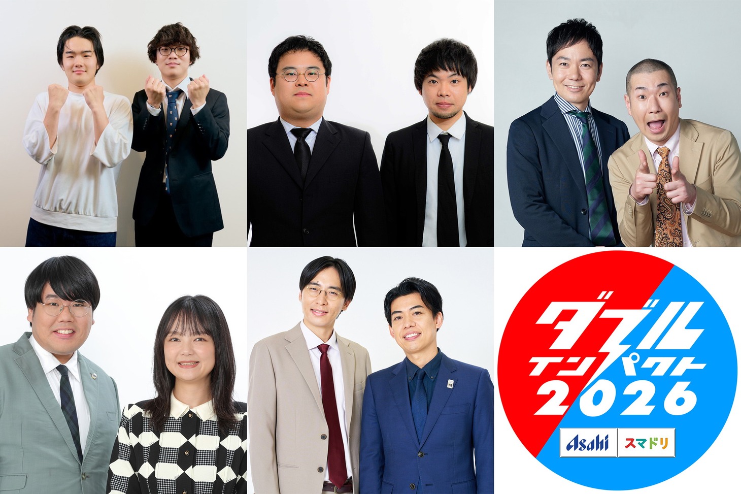 「ダブルインパクト2026」準決勝に進出したあなたとネ、うただ、うちまつげ、蛙亭、カベポスター