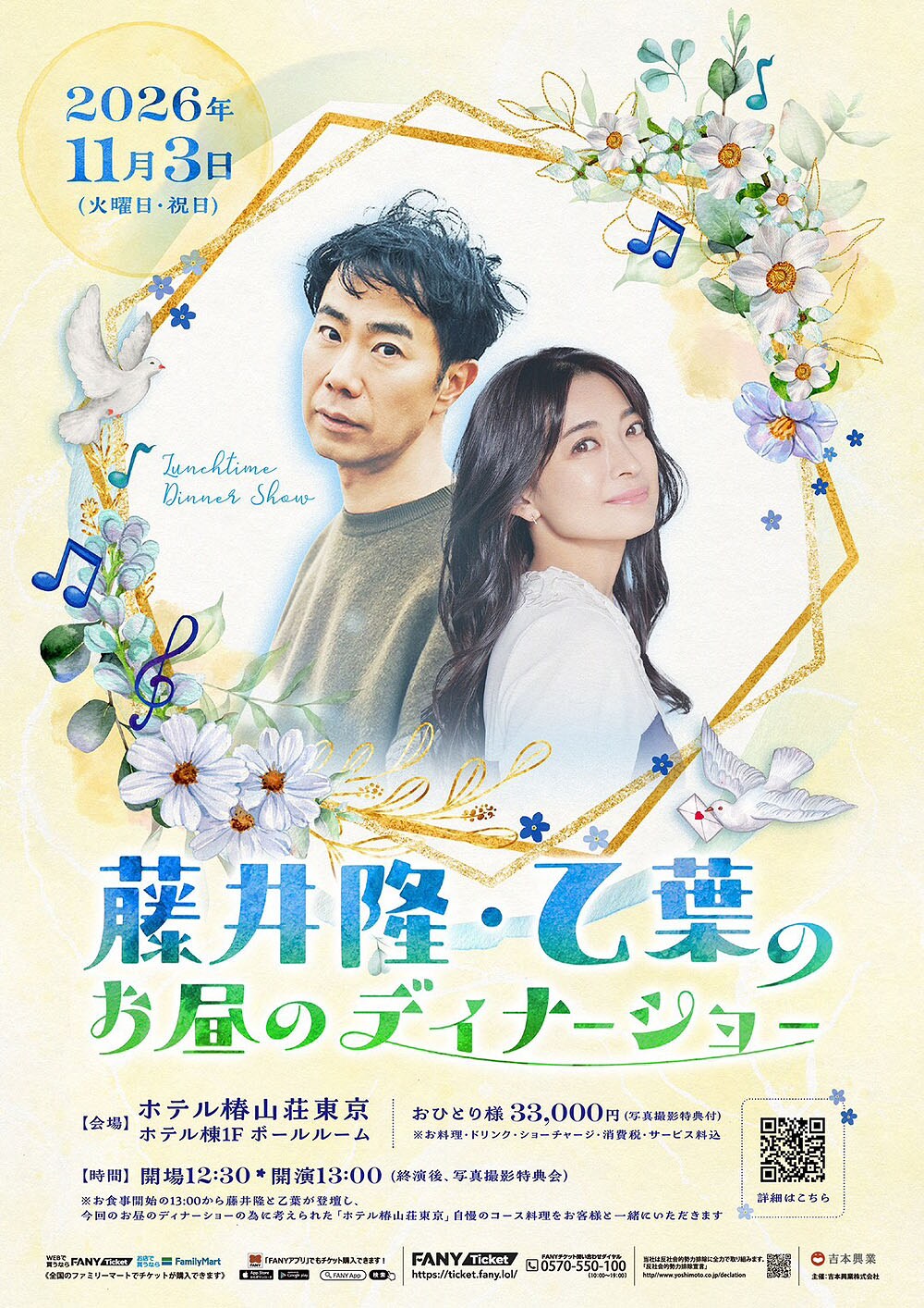 初恋 そして我思う、今夜のディナーのことなど 藤井隆＆乙葉夫婦の「お昼のディナーショー」ホテル椿山荘東京で開催