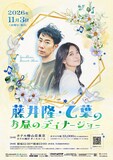 「藤井隆・乙葉のお昼のディナーショー」フライヤー