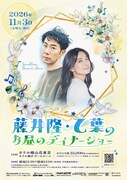 藤井隆＆乙葉夫婦の「お昼のディナーショー」ホテル椿山荘東京で開催
