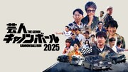「芸人キャノンボール2025」イメージ