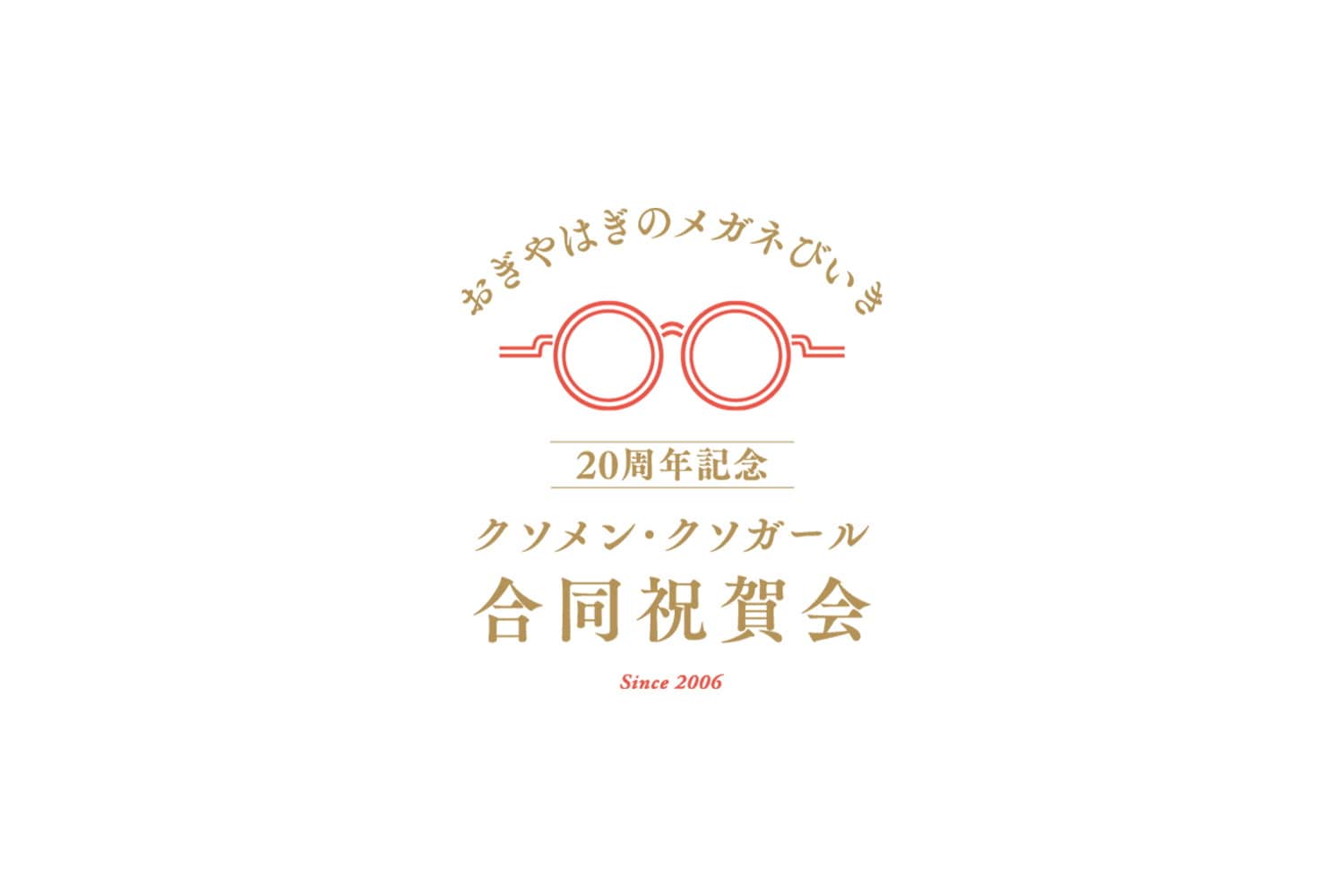 おぎやはぎのメガネびいき」20周年記念イベント開催決定、クソメン