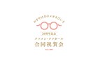 「おぎやはぎのメガネびいき」20周年記念イベント開催決定、クソメン・クソガールに感謝を込めて