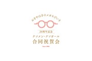 「おぎやはぎのメガネびいき」20周年記念イベント開催決定、クソメン・クソガールに感謝を込めて