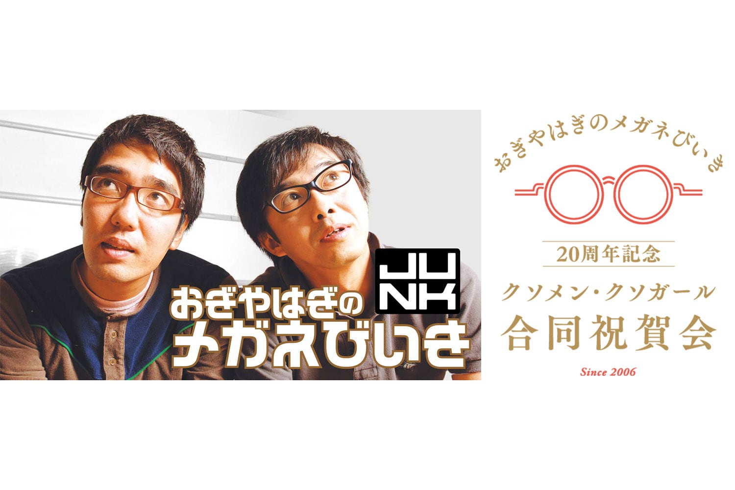 JUNK おぎやはぎのメガネびいき」メインビジュアル（左）と