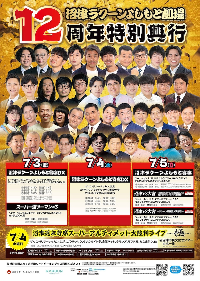 沼津ラクーンよしもと劇場「12周年特別興行」