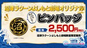 沼津ラクーンよしもと劇場オリジナルピンバッジ