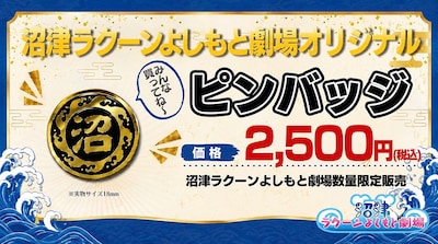 沼津ラクーンよしもと劇場オリジナルピンバッジ