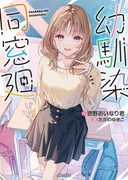 めぞん・吉野おいなり君のライトノベル「幼馴染同窓廻」表紙。イラストはただのゆきこが担当