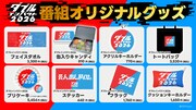 「ダブルインパクト2026」オリジナルグッズ