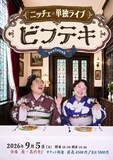 「ニッチェ単独ライブ『ビフテキ』」フライヤー
