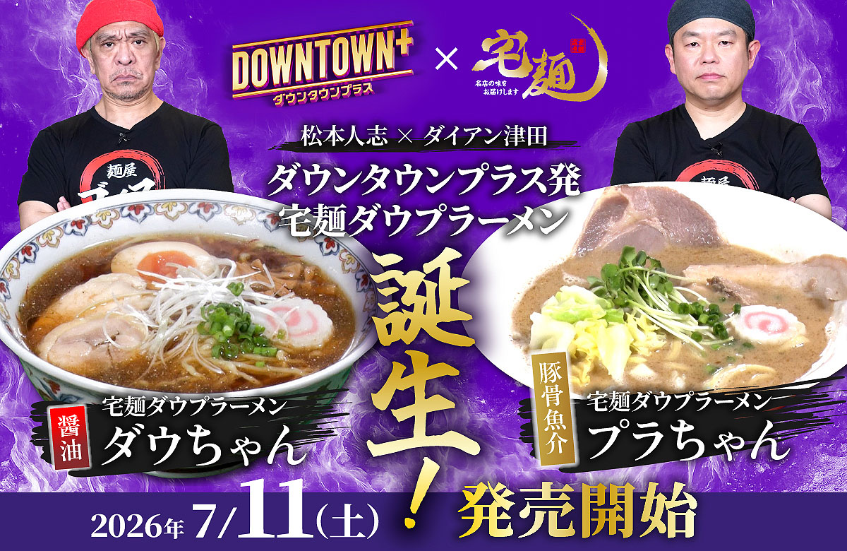「宅麺ダウプラーメン ダウちゃん（醤油）」「宅麺ダウプラーメン プラちゃん（豚骨魚介）」発売決定