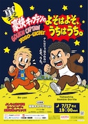 「裏・豪快キャプテンの よそはよそ、うちはうち。」