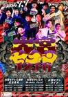 大宮セブン12周年記念　各組主宰公演や記念グッズ発売、等身大パネルリニューアル