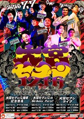 大宮セブン12周年記念　各組主宰公演や記念グッズ発売、等身大パネルリニューアル
