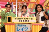 「SUNDAYブレイク.」チームの（左から）オズワルド伊藤、鈴木唯アナ、ロッチ中岡