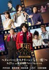 内村光良ら「LIFE!」アリーナライブを振り返る上映イベント開催