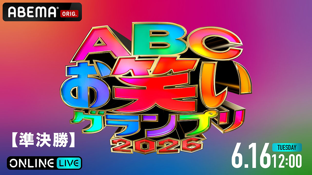 第47回ABCお笑いグランプリ2026」準決勝ABEMA PPV [画像・動画