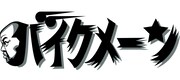 「野性爆弾くっきー！のバイクメ～ン」ロゴ