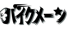 野性爆弾くっきー！のツーリング番組始動、初回にスピードワゴン井戸田　ナレーションはロッシー