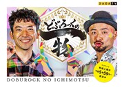 サガテレビ「どぶろっくの一物」夏休み1時間SP放送決定、番組初の公開収録を実施
