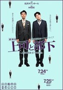 土佐兄弟が社会人あるあるコント届ける「劇場版上司と部下」再び、2日間で3公演