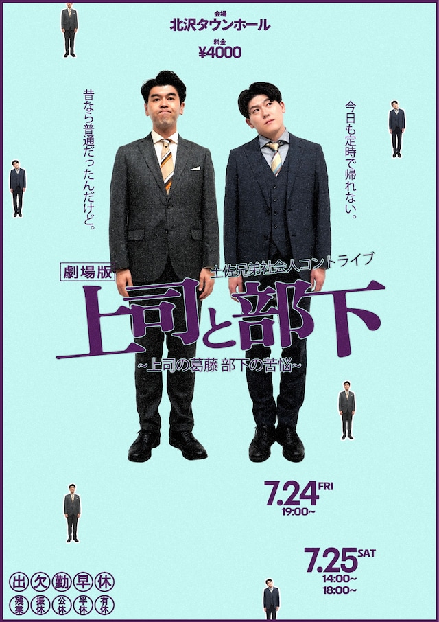 「劇場版上司と部下 ～上司の葛藤 部下の苦悩～」フライヤー
