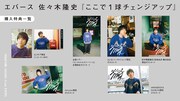 エバース佐々木著「ここで1球チェンジアップ」特典一覧
