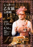 鹿児島・枕崎で野性爆弾くっきー！「乙女展」開催、乙女がモチーフのアートやグッズ満載