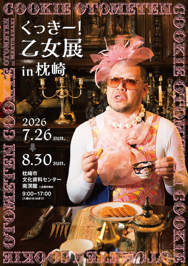 「くっきー！乙女展in枕崎」フライヤー