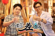 境遇が正反対の2人が酒を飲む番組「すっっごい差し呑み」オリラジ藤森とアルピー平子が見届ける