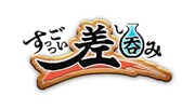 「すっっごい差し呑み」ロゴ