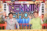 左から爆笑問題・田中、久本雅美